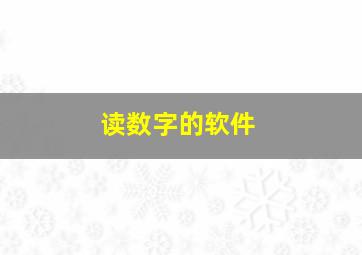 读数字的软件