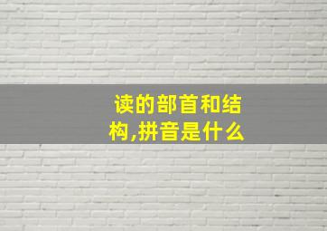 读的部首和结构,拼音是什么