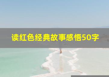 读红色经典故事感悟50字