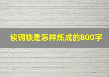 读钢铁是怎样炼成的800字