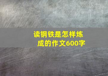 读钢铁是怎样炼成的作文600字