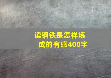 读钢铁是怎样炼成的有感400字