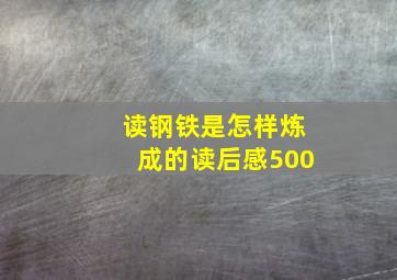 读钢铁是怎样炼成的读后感500