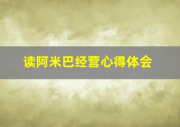 读阿米巴经营心得体会