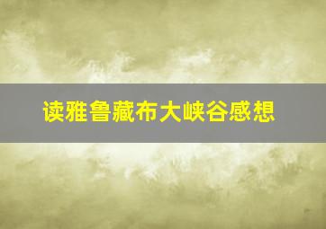 读雅鲁藏布大峡谷感想