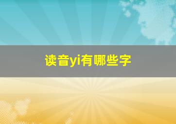 读音yi有哪些字