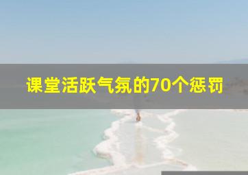 课堂活跃气氛的70个惩罚