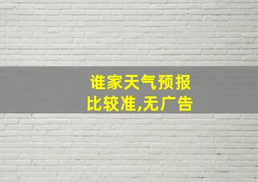 谁家天气预报比较准,无广告