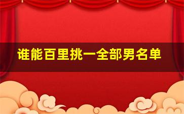 谁能百里挑一全部男名单