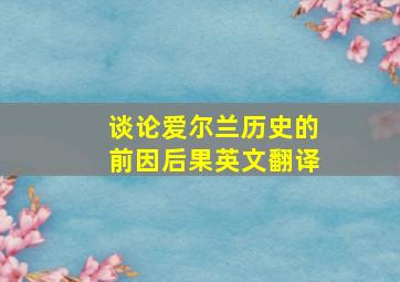 谈论爱尔兰历史的前因后果英文翻译