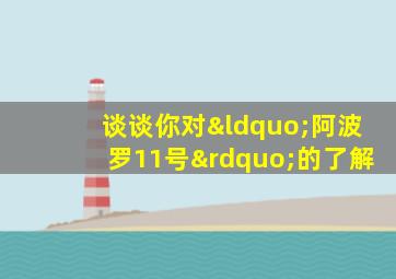 谈谈你对“阿波罗11号”的了解