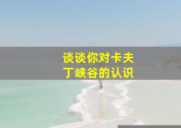 谈谈你对卡夫丁峡谷的认识