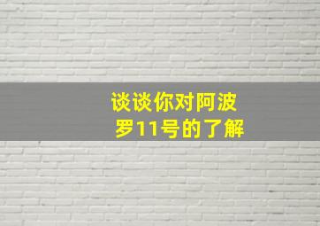 谈谈你对阿波罗11号的了解