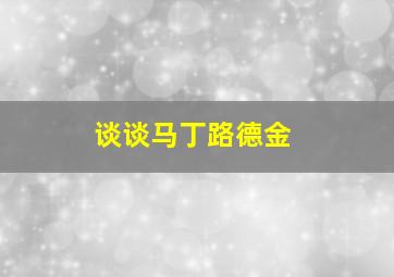 谈谈马丁路德金