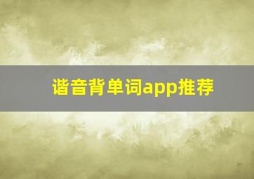 谐音背单词app推荐