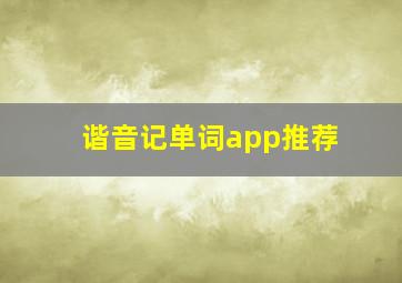 谐音记单词app推荐