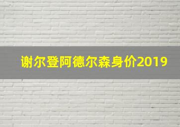 谢尔登阿德尔森身价2019