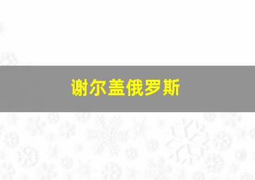 谢尔盖俄罗斯