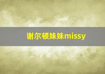 谢尔顿妹妹missy