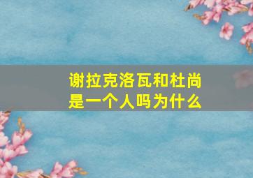 谢拉克洛瓦和杜尚是一个人吗为什么