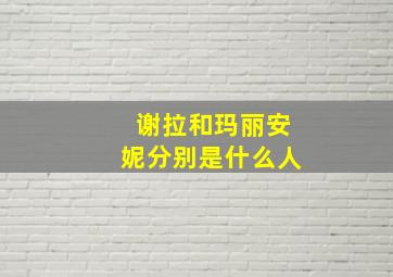 谢拉和玛丽安妮分别是什么人