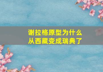 谢拉格原型为什么从西藏变成瑞典了