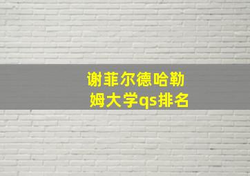 谢菲尔德哈勒姆大学qs排名