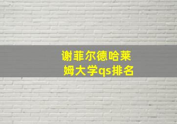 谢菲尔德哈莱姆大学qs排名