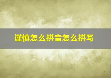 谨慎怎么拼音怎么拼写