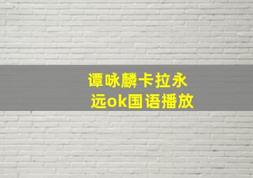 谭咏麟卡拉永远ok国语播放