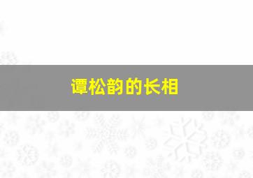 谭松韵的长相