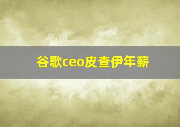 谷歌ceo皮查伊年薪