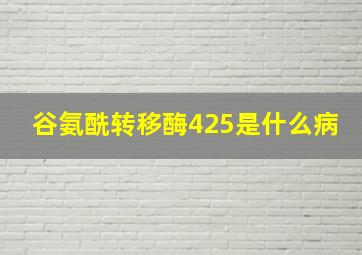 谷氨酰转移酶425是什么病