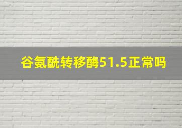 谷氨酰转移酶51.5正常吗