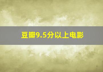 豆瓣9.5分以上电影