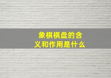 象棋棋盘的含义和作用是什么