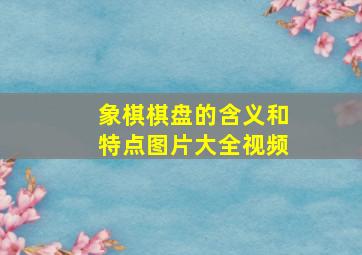 象棋棋盘的含义和特点图片大全视频