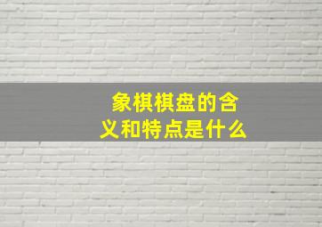 象棋棋盘的含义和特点是什么