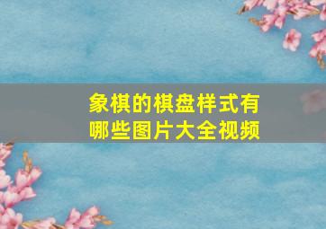 象棋的棋盘样式有哪些图片大全视频