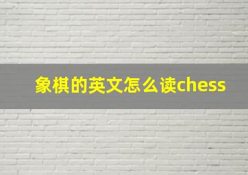 象棋的英文怎么读chess