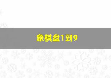 象棋盘1到9