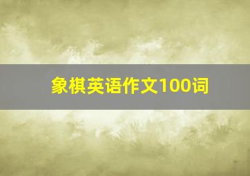 象棋英语作文100词