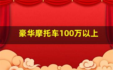 豪华摩托车100万以上