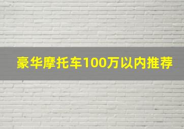 豪华摩托车100万以内推荐