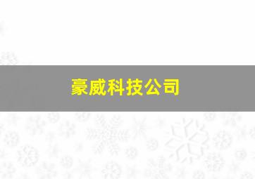 豪威科技公司