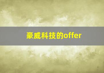 豪威科技的offer