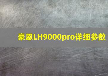 豪恩LH9000pro详细参数