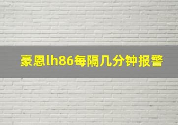 豪恩lh86每隔几分钟报警