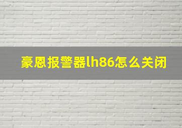 豪恩报警器lh86怎么关闭