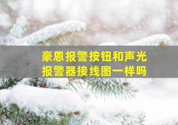 豪恩报警按钮和声光报警器接线图一样吗